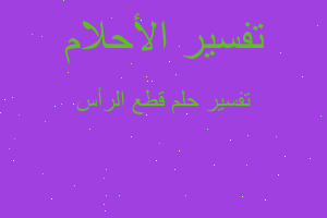 تفسير قطع الرأس في المنام