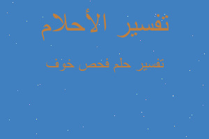 تفسير فحص خوف في المنام