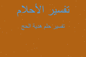 تفسير هدية الحج في المنام