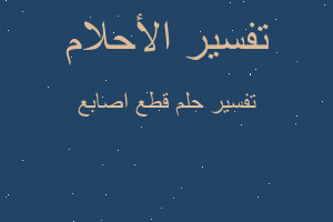 تفسير قطع اصابع في المنام