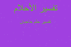 تفسير حاجبان في المنام