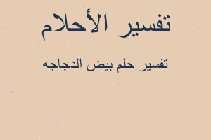 تفسير بيض الدجاجه في المنام