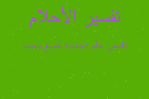 تفسير دجاجه تضع بيضا في المنام