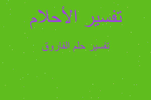 تفسير الفاروق في المنام