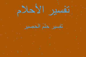 تفسير الحصير في المنام