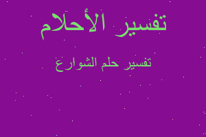 تفسير الشوارع في المنام