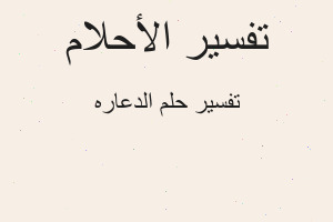 تفسير الدعاره في المنام