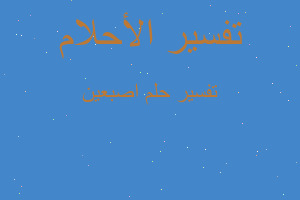 تفسير اصبعين في المنام