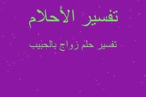 تفسير زواج بالحبيب في المنام تفسير زواج بالحبيب في المنام