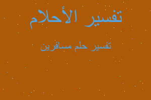 تفسير مسافرين في المنام