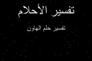 تفسير الهاون في المنام