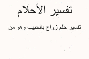تفسير زواج بالحبيب وهو من في المنام