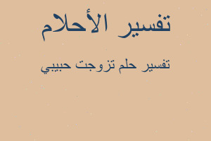 تفسير تزوجت حبيبي في المنام