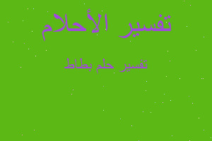 تفسير بطاط في المنام