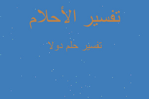 تفسير دولا في المنام