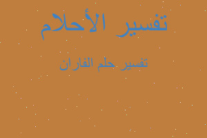 تفسير الفاران في المنام