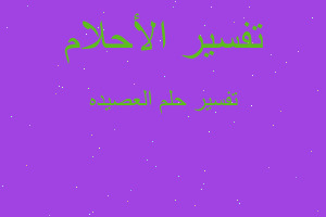 تفسير العصيده في المنام