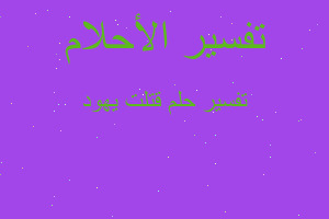 تفسير قتلت يهود في المنام