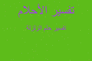 تفسير الزلزلة في المنام