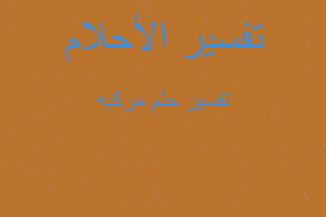 تفسير مركبه في المنام