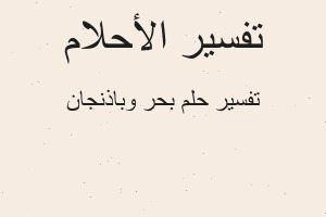 تفسير بحر وباذنجان في المنام