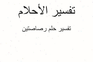 تفسير رصاصتين في المنام