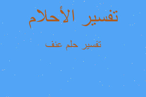 تفسير عنف في المنام