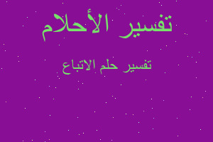 تفسير الاتباع في المنام