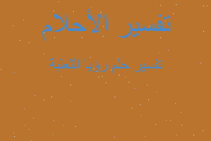 تفسير رؤيا الثعلبة في المنام تفسير رؤيا الثعلبة في المنام