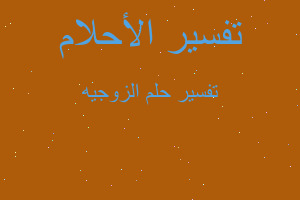 تفسير الزوجيه في المنام