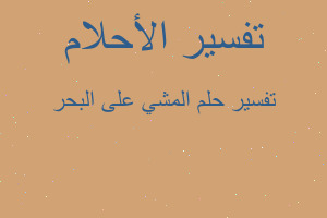 تفسير المشي على البحر في المنام تفسير المشي على البحر في المنام