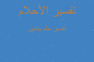 تفسير ببنتين في المنام