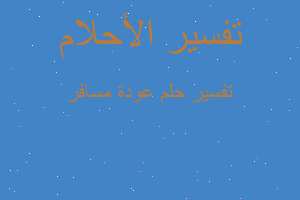 تفسير عودة مسافر في المنام