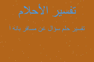 تفسير سؤال عن مسافر بانه ا في المنام