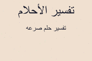 تفسير صرعه في المنام