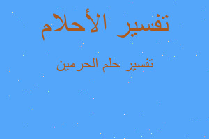 تفسير الحرمين في المنام