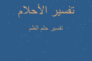 تفسير الظم في المنام