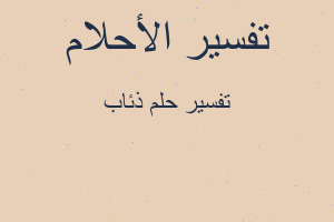 تفسير ذئاب في المنام