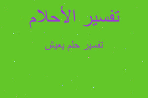 تفسير يعيش في المنام