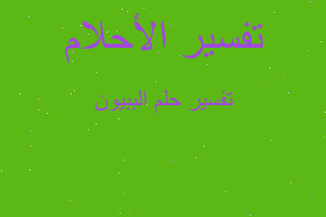 تفسير الببيون في المنام