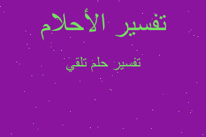 تفسير تلقي في المنام