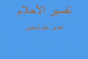 تفسير شيخين في المنام