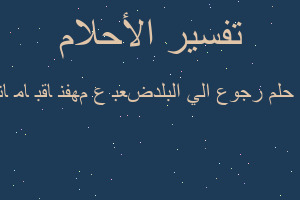 تفسير رجوع الي البلد ﺻﺮﻧﺎ ﻣﺎ ﺑﻘﺎ ﻧﻔﻬﻢ ﻉ ﺑﻌﺾ في المنام