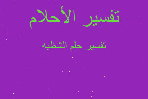 تفسير الشظيه في المنام