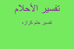 تفسير كزازه في المنام