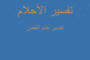 تفسير الغض في المنام