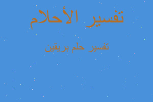 تفسير بريقين في المنام