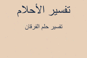 تفسير الفرقان في المنام