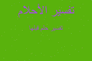 تفسير قبلها في المنام