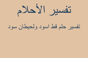 تفسير قط اسود ولحيطان سود في المنام تفسير قط اسود ولحيطان سود في المنام